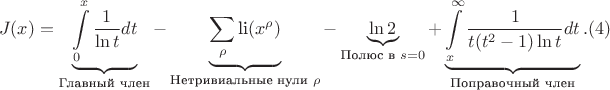 $$J(x) = \underbrace{\int\limits_0^x \frac{1}{\ln t} dt}_{\text{Главный член}} - \underbrace{\sum_{\rho} \text{li}(x^{\rho})}_{\text{Нетривиальные нули } \rho} - \underbrace{\ln 2}_{\text{Полюс в } s=0} + \underbrace{\int\limits_{x}^{\infty} \frac{1}{t(t^2-1)\ln t} dt}_{\text{Поправочный член}}.(4)$$