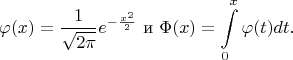 $$\varphi(x)=\frac 1{\sqrt{2\pi}}e^{-\frac{x^2}2}\text{ и }\Phi(x)=\int_0^x\limits\varphi(t)dt.$$