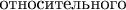 $\bf{\text{относительного}}$