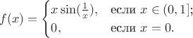 $$
f(x)=\begin{cases}
x \sin(\frac{1}{x}),&\text{если $x\in(0,1]$;}\\
0,&\text{если $x=0$.}
\end{cases}
$$