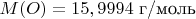 $M(O)=15,9994$ г/моль