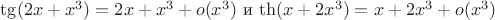 $\tg(2x+x^3)=2x+x^3+o(x^3)$ и $\th(x+2x^3)=x+2x^3+o(x^3)$