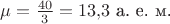 $\mu=\tfrac{40}{3}=13{,}3\text{ а. е. м.}$
