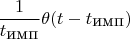 $$\frac{1}{t_{\mbox {имп}}}  \theta(t-t_{\mbox{имп}})$$