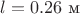 $l=0.26\text{ м}$