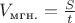 $V_\text{мгн.} = \frac {S}{t}$