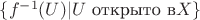 $\{f^{-1}(U)|U $ открыто в$ X\}$