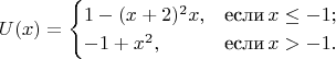 $$U(x) = \begin{cases}
1-(x+2)^2 x, & \text{если}\, x \le -1;\\
-1 +x^2,& \text{если}\, x > -1.\\
\end{cases}$$
