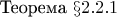 $\text{Теорема}\,\, \S 2.2.1$