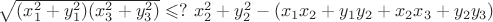 $\sqrt{(x_1^2+y_1^2)(x_3^2+y_3^2)} \leqslant? \ x_2^2+y_2^2-(x_1x_2+y_1y_2+x_2x_3+y_2y_3)$