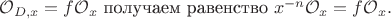 $\mathcal{O}_{D,x}=f\mathcal{O}_x$ получаем равенство $x^{-n}\mathcal{O}_x=f\mathcal{O}_x.$ $\mathcal{O}_{D,x}=f\mathcal{O}_x$ получаем равенство $x^{-n}\mathcal{O}_x=f\mathcal{O}_x.$
