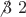 $\not{3}\;2$