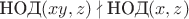 $\text{НОД}(x y, z) \nmid \text{НОД}(x, z)$