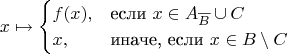 \begin{equation*}
  x \mapsto 
  \begin{cases}
    f(x), & \text{если}\ x \in A_{\overline{B}} \cup C \\
    x, & \text{иначе, если}\ x \in B \setminus C
  \end{cases}
\end{equation*}