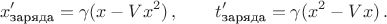 $$x'_{\text{заряда}}=\gamma(x-Vx^2)\,,\qquad t'_{\text{заряда}}=\gamma(x^2-Vx)\,.$$