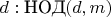 $d: \text{НОД}(d,m)$