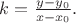 $k= \frac{y-y_0}{x-x_0}.$