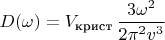 $D(\omega)=V_{\text{крист}}\, \dfrac{3\omega^2}{2\pi^2v^3}$