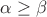 $\alpha\ge\beta$