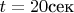 $t=20\text{сек}$