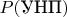 $P(\text{УНП})$