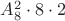 $A_8^2\cdot 8\cdot 2$