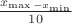 $\frac {x_\max - x_\min} {10}$