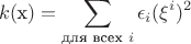 $$k(\text{x})=\sum_\text{для всех $i$} {\epsilon_i (\xi^i)^2}$$ $$k(\text{x})=\sum_\text{для всех $i$} {\epsilon_i (\xi^i)^2}$$