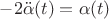 $ -2\ddot{\alpha}(t) = \alpha(t) $