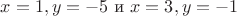 $x = 1, y = -5$ и $x = 3, y = -1$