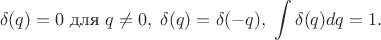 $$\delta(q)=0\text{ для }q\neq 0,\;\delta(q)=\delta(-q),\;\int\delta(q)dq=1.$$