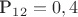 Р_1_2=0,4