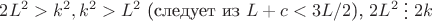$2 L^2 > k^2, k^2 > L^2$ (следует из $L + c < 3 L / 2$), $ 2 L^2 \mathrel{\raisebox{-2pt}{\vdots}} 2k$