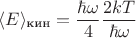$$
\langle E\rangle}_{\text{кин}}=\frac{\hbar\omega}{4}\frac{2kT}{\hbar\omega}
$$