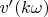 $v'(k\omega)$