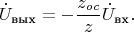 $$\dot{U}_{\text{вых}}=-\frac{z_{oc}}{z}\dot{U}_{\text{вх}}.$$
