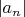 $\left\lvert a_n\right\rvert$
