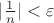 $|\frac {1} {n}|< \varepsilon$