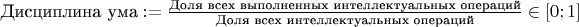 $\text{Дисциплина ума} := \frac{\text{Доля всех выполненных интеллектуальных операций}}{\text{Доля всех интеллектуальных операций}} \in [ 0;1 ]$