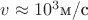 $v \approx 10^3 \text{м/с}$