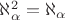 $\aleph_\alpha^2 = \aleph_\alpha$ $\aleph_\alpha^2 = \aleph_\alpha$