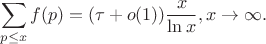 $$
\sum_{p\le x} f(p) = (\tau + o(1))\frac{x}{\ln x}, x\to\infty.
$$