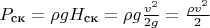 $P_\text{ск} = \rho gH_\text{ск} = \rho g \frac{v^2}{2g} =  \frac{\rho v^2}{2}$