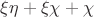 $\xi\eta+\xi\chi+\chi$