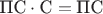 $\text{ПС}\cdot\text{С} = \text{ПС}$