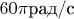 $60\pi\text{рад/с}$