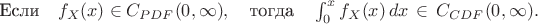 $
\text{Если} \quad f_X(x) \in C_{PDF}(0,\infty) , \quad \text{тогда} \quad \int^x_0 f_X(x) \, dx  \, \in \, C_{CDF}(0,\infty) .
$