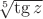 $\sqrt[5]{\tg z}$