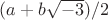 $(a+b\sqrt {-3})/2$