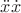 $\ddot{x}\dot{x}$